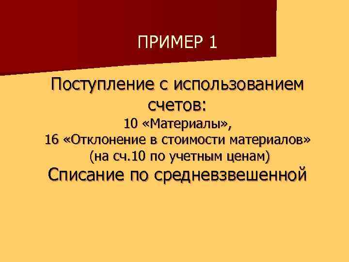 ПРИМЕР 1 Поступление с использованием счетов: 10 «Материалы» , 16 «Отклонение в стоимости материалов»