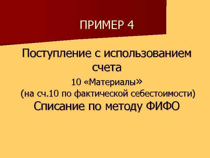 ПРИМЕР 4 Поступление с использованием счета 10 «Материалы» (на сч. 10 по фактической себестоимости)