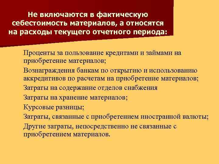 Не включаются в фактическую себестоимость материалов, а относятся на расходы текущего отчетного периода: n