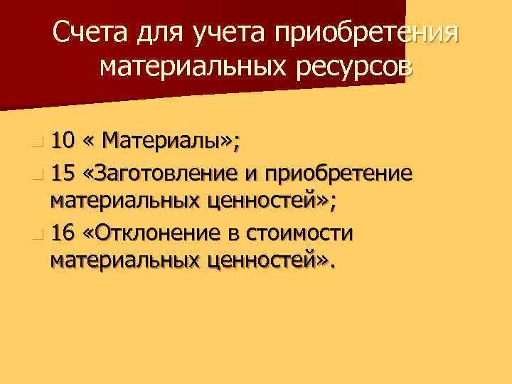 Счета процесса заготовления. Счета для учета процесса снабжения. Учет процесса снабжения. 15 «Заготовление и приобретение материальных ценностей».