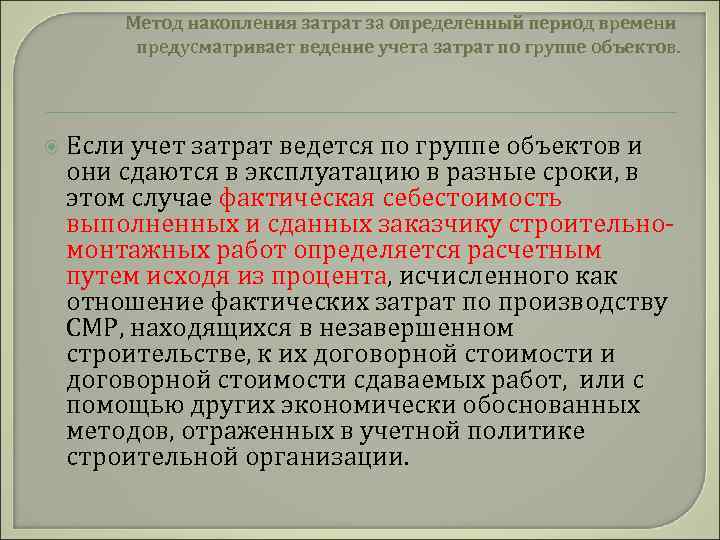 Метод накопления затрат за определенный период времени предусматривает ведение учета затрат по группе объектов.
