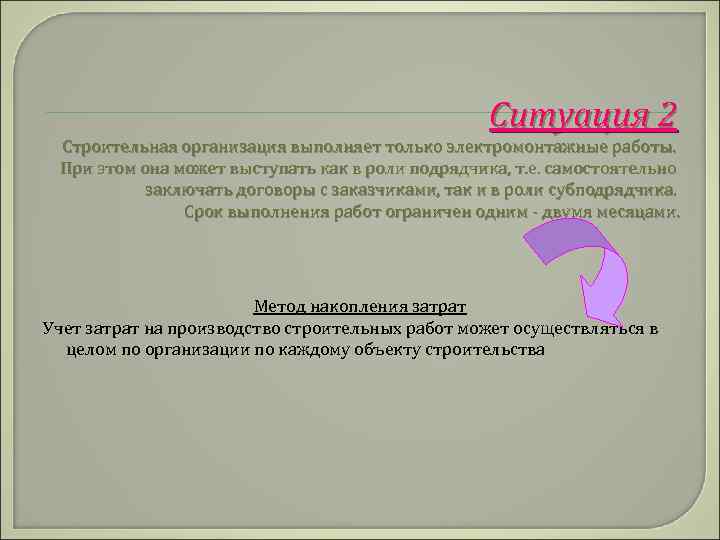 Ситуация 2 Строительная организация выполняет только электромонтажные работы. При этом она может выступать как