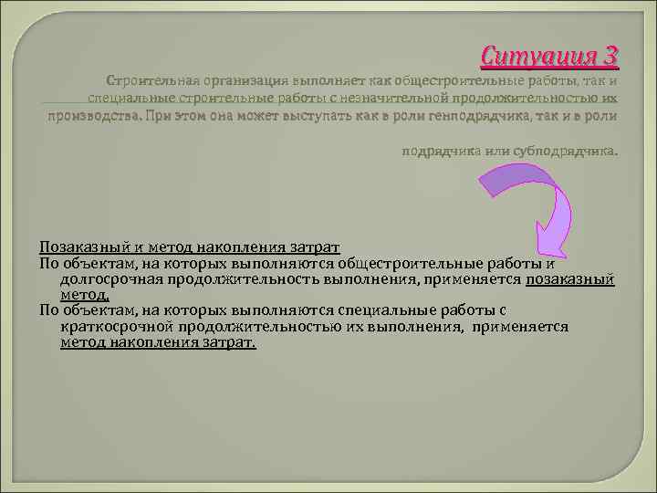 Ситуация 3 Строительная организация выполняет как общестроительные работы, так и специальные строительные работы с
