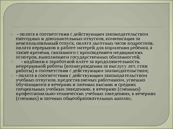  - оплата в соответствии с действующим законодательством ежегодных и дополнительных отпусков, компенсация за