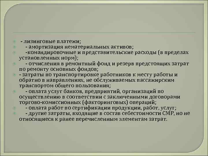  - лизинговые платежи; - амортизация нематериальных активов; -командировочные и представительские расходы (в пределах
