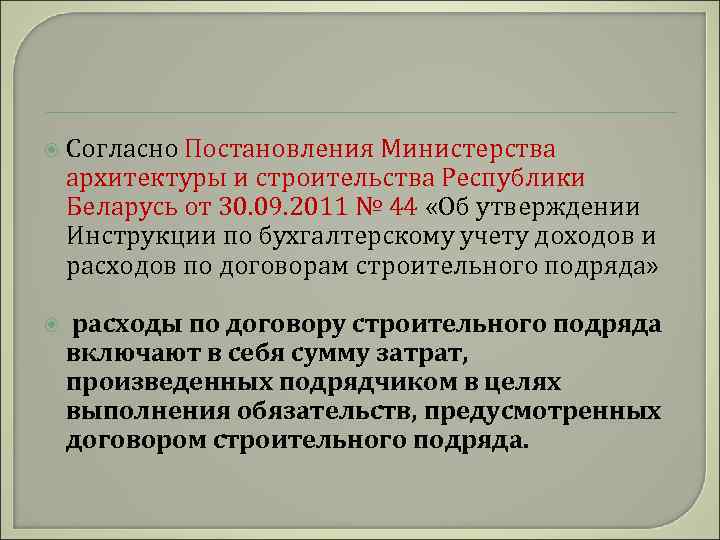  Согласно Постановления Министерства архитектуры и строительства Республики Беларусь от 30. 09. 2011 №