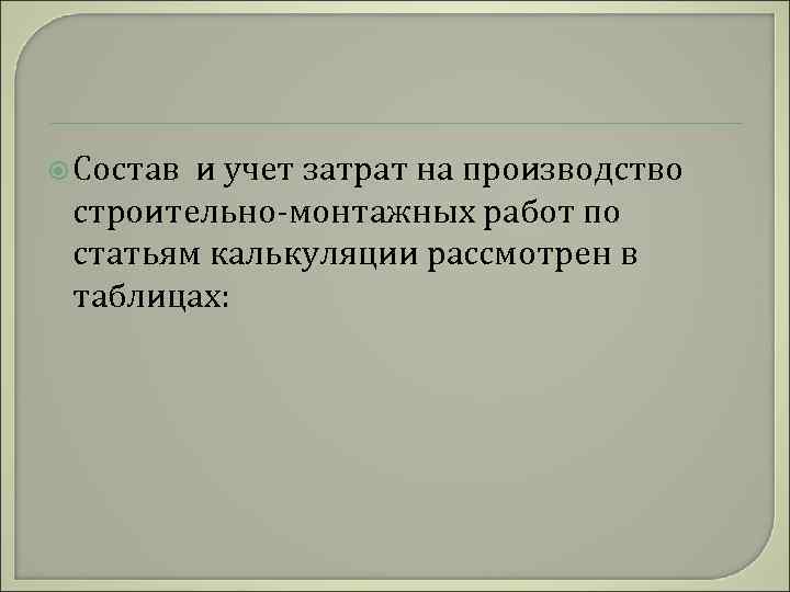  Состав и учет затрат на производство строительно-монтажных работ по статьям калькуляции рассмотрен в