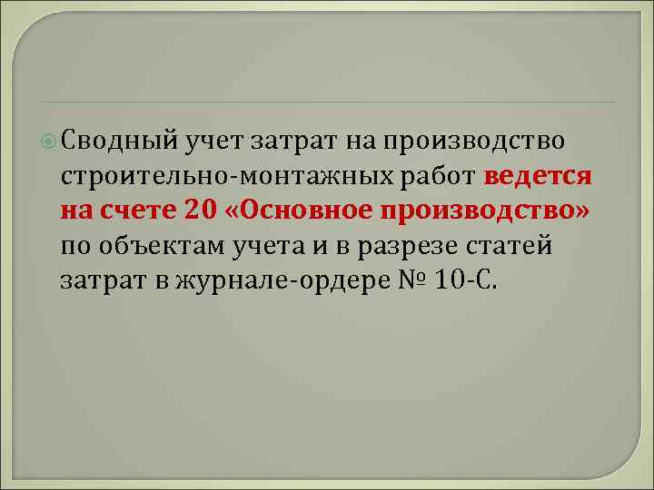  Сводный учет затрат на производство строительно-монтажных работ ведется на счете 20 «Основное производство»