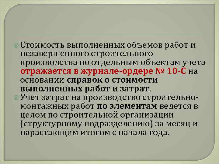  Стоимость выполненных объемов работ и незавершенного строительного производства по отдельным объектам учета отражается