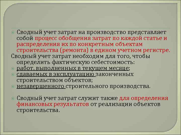 Сводный учет затрат на производство представляет собой процесс обобщения затрат по каждой статье и