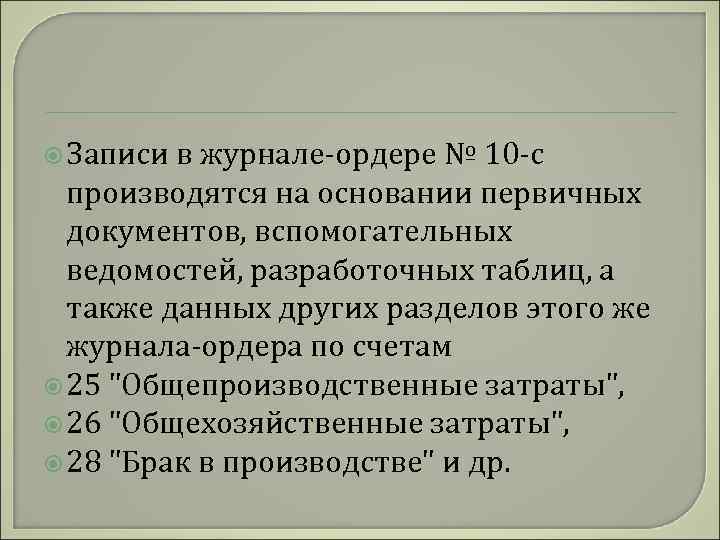 Записи в журнале-ордере № 10 -с производятся на основании первичных документов, вспомогательных ведомостей,