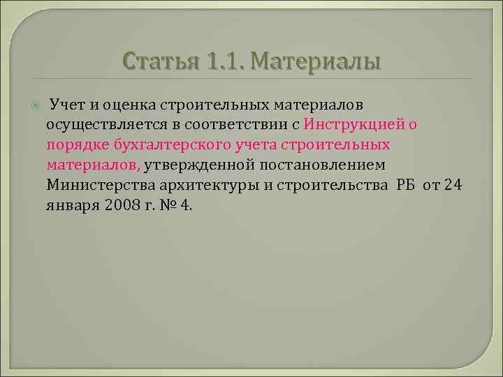 Статья 1. 1. Материалы Учет и оценка строительных материалов осуществляется в соответствии с Инструкцией