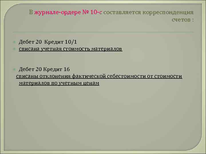 В журнале-ордере № 10 -с составляется корреспонденция счетов : Дебет 20 Кредит 10/1 списана