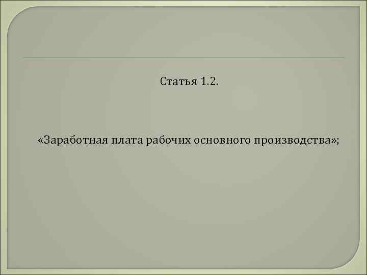 Статья 1. 2. «Заработная плата рабочих основного производства» ; 