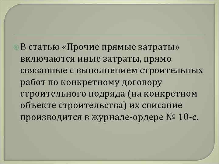  В статью «Прочие прямые затраты» включаются иные затраты, прямо связанные с выполнением строительных