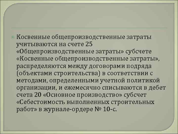  Косвенные общепроизводственные затраты учитываются на счете 25 «Общепроизводственные затраты» субсчете «Косвенные общепроизводственные затраты»