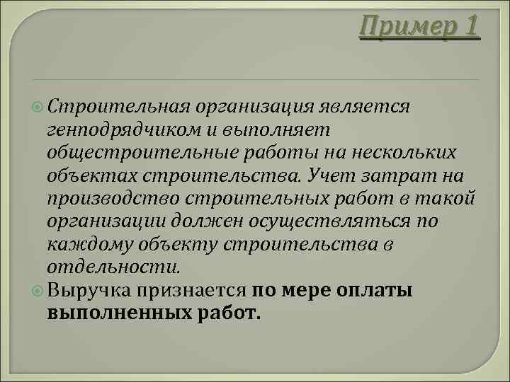 Пример 1 Строительная организация является генподрядчиком и выполняет общестроительные работы на нескольких объектах строительства.