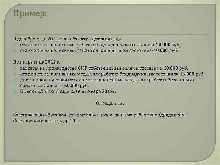 Пример: В декабре м-це 2011 г. по объекту «Детский сад» стоимость выполненных работ субподрядчиками
