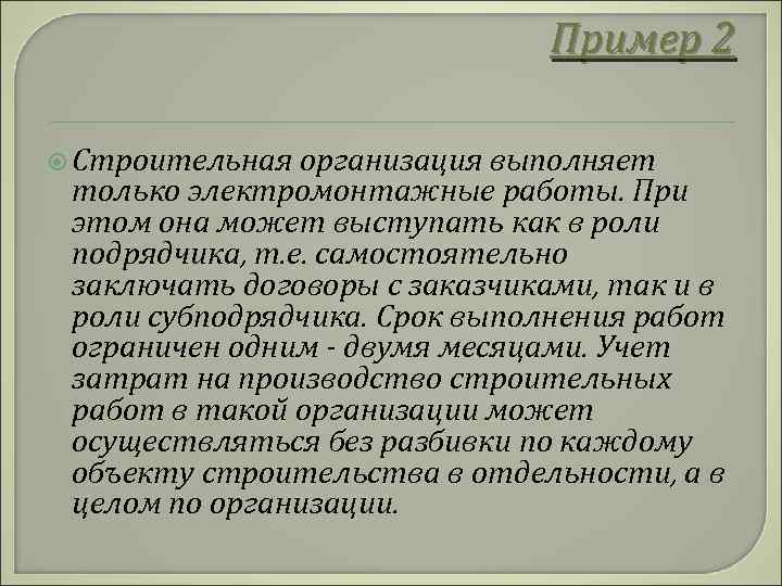 Пример 2 Строительная организация выполняет только электромонтажные работы. При этом она может выступать как