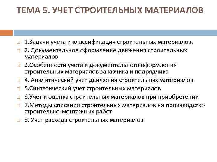 Учет задач. Задачи учета материалов. Учет движения материалов. Задачи учета движения материалов. Учет движения строительных материалов.