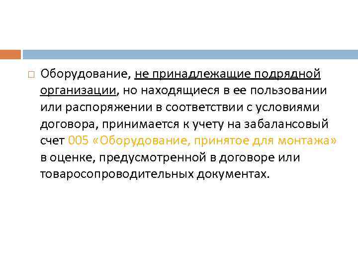  Оборудование, не принадлежащие подрядной организации, но находящиеся в ее пользовании или распоряжении в
