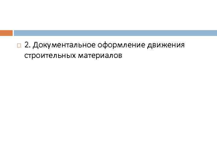  2. Документальное оформление движения строительных материалов 