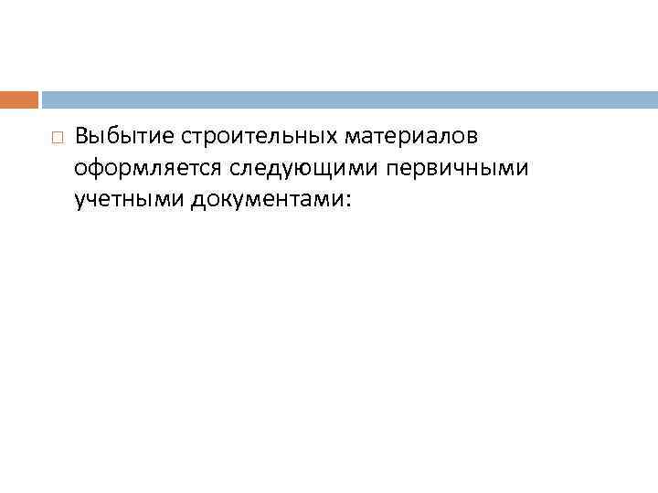  Выбытие строительных материалов оформляется следующими первичными учетными документами: 