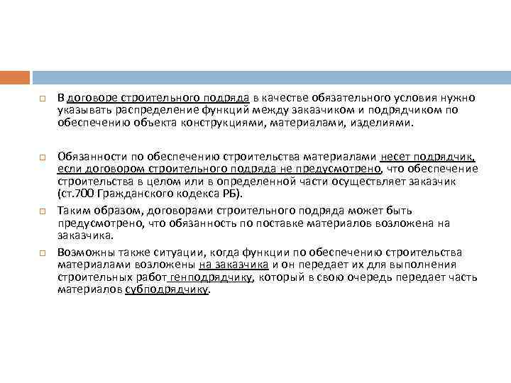  В договоре строительного подряда в качестве обязательного условия нужно указывать распределение функций между