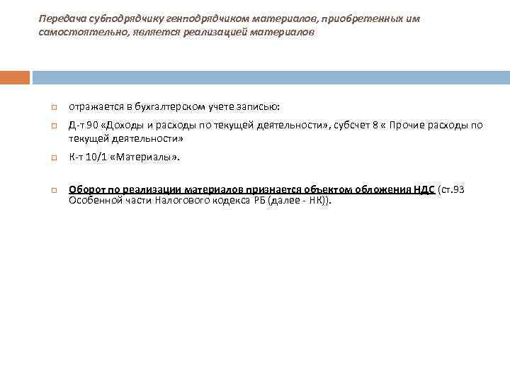 Передача субподрядчику генподрядчиком материалов, приобретенных им самостоятельно, является реализацией материалов отражается в бухгалтерском учете