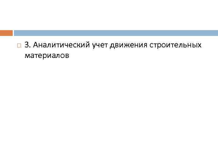  3. Аналитический учет движения строительных материалов 