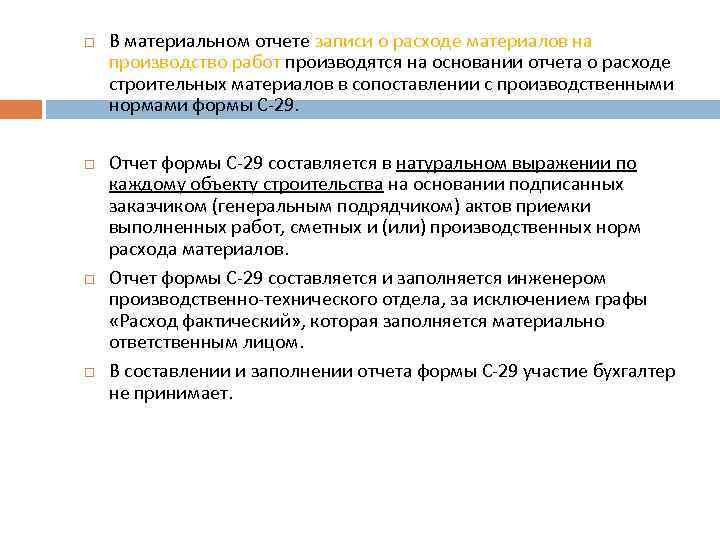  В материальном отчете записи о расходе материалов на производство работ производятся на основании