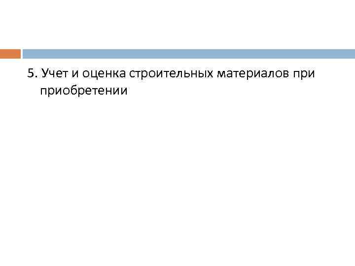 5. Учет и оценка строительных материалов приобретении 