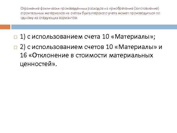 Отражение фактически произведенных расходов на приобретение (заготовление) строительных материалов на счетах бухгалтерского учета может
