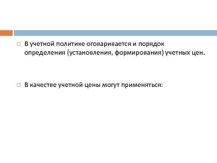  В учетной политике оговаривается и порядок определения (установления, формирования) учетных цен. В качестве