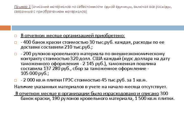 Пример 1 (списание материалов по себестоимости одной единицы, включая все расходы, связанные с приобретением