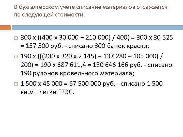 В бухгалтерском учете списание материалов отражается по следующей стоимости: 300 х ((400 х 30