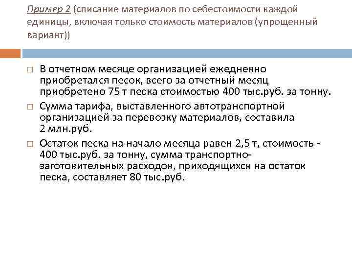 Пример 2 (списание материалов по себестоимости каждой единицы, включая только стоимость материалов (упрощенный вариант))
