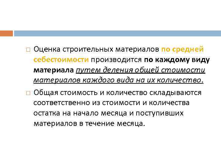  Оценка строительных материалов по средней себестоимости производится по каждому виду материала путем деления