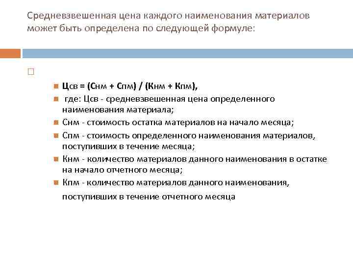 Средневзвешенная цена каждого наименования материалов может быть определена по следующей формуле: Цсв = (Снм