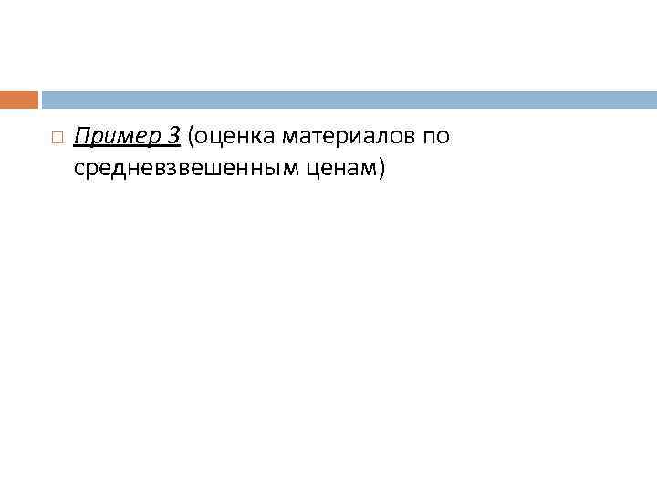  Пример 3 (оценка материалов по средневзвешенным ценам) 