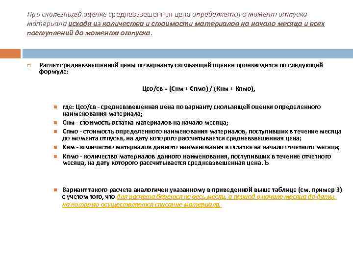 При скользящей оценке средневзвешенная цена определяется в момент отпуска материала исходя из количества и