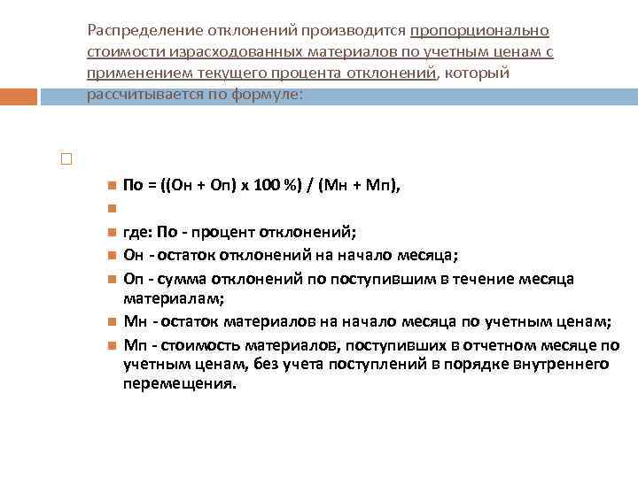 Распределение отклонений производится пропорционально стоимости израсходованных материалов по учетным ценам с применением текущего процента