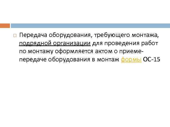  Передача оборудования, требующего монтажа, подрядной организации для проведения работ по монтажу оформляется актом