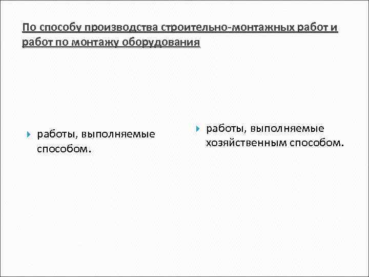 По способу производства строительно-монтажных работ и работ по монтажу оборудования работы, выполняемые способом. работы,