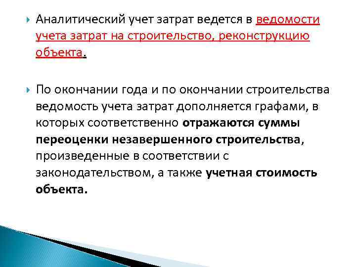  Аналитический учет затрат ведется в ведомости учета затрат на строительство, реконструкцию объекта. По