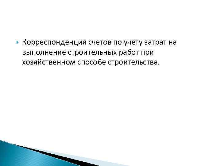  Корреспонденция счетов по учету затрат на выполнение строительных работ при хозяйственном способе строительства.