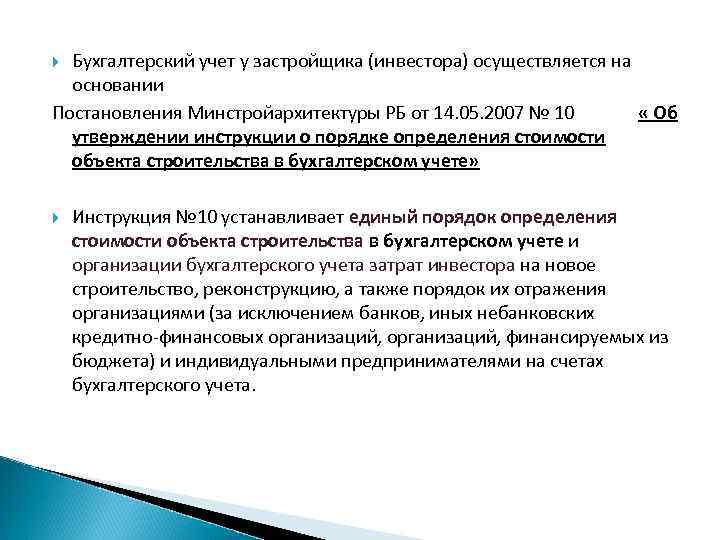 Бухгалтерский учет у застройщика (инвестора) осуществляется на основании Постановления Минстройархитектуры РБ от 14. 05.