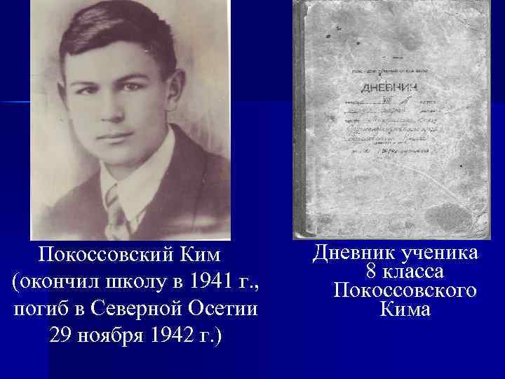 Покоссовский Ким (окончил школу в 1941 г. , погиб в Северной Осетии 29 ноября