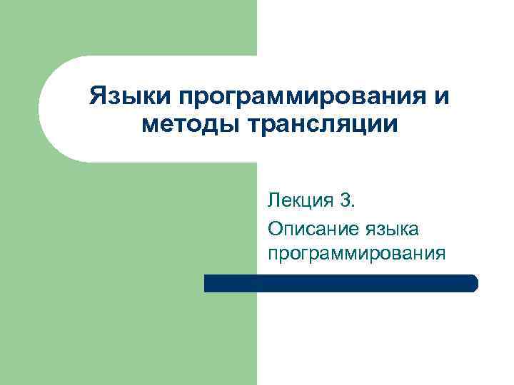 Языки программирования и методы трансляции Лекция 3. Описание языка программирования 