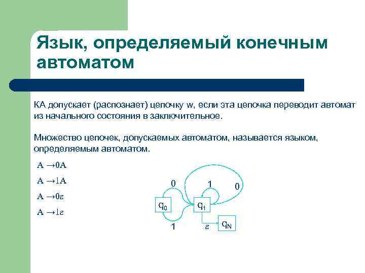 Определите конечные. Конечный автомат распознающий язык. Определить язык конечного автомата. Пример определения языка конечного автомата. Язык допускаемый конечным автоматом.